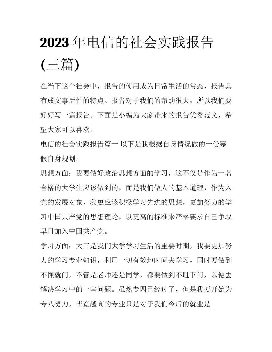 2023年电信的社会实践报告(三篇)_第1页