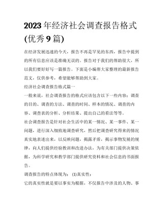 2023年经济社会调查报告格式(优秀9篇)
