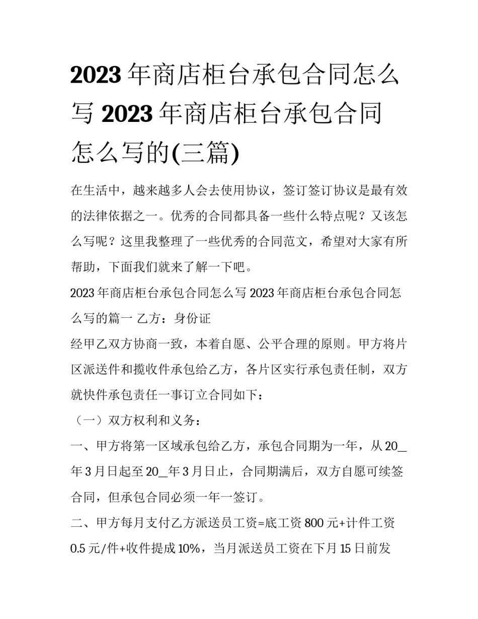 2023年商店柜台承包合同怎么写 2023年商店柜台承包合同怎么写的(三篇)_第1页
