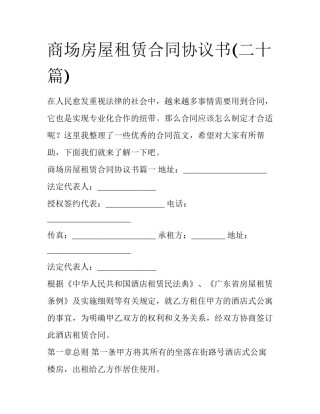 商场房屋租赁合同协议书(二十篇)