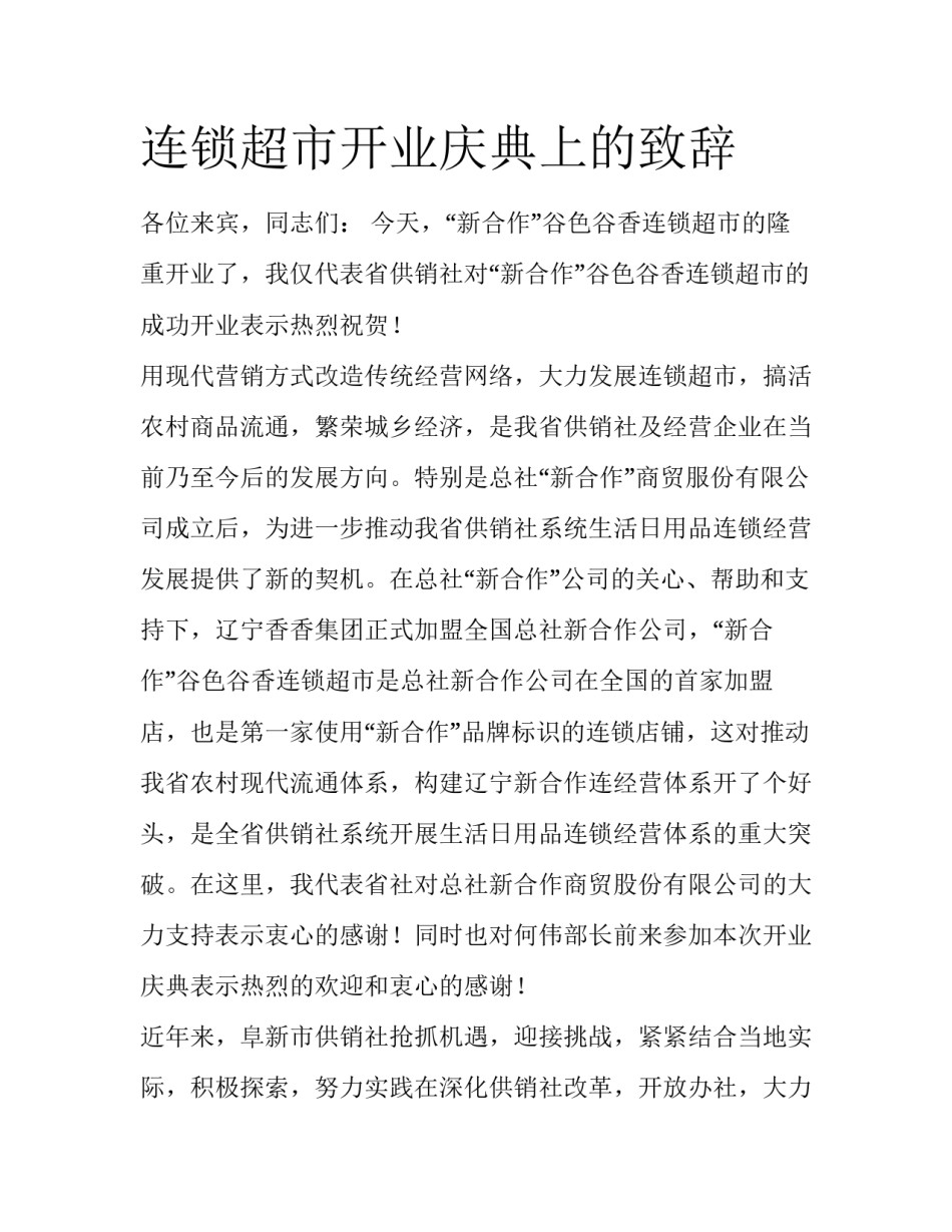 连锁超市开业庆典上的致辞_第1页