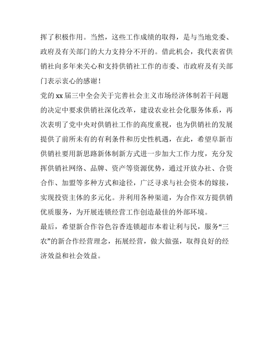 连锁超市开业庆典上的致辞_第3页