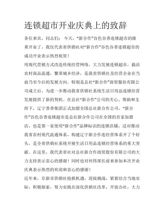连锁超市开业庆典上的致辞