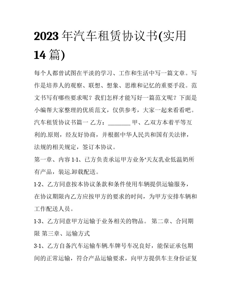 2023年汽车租赁协议书(实用14篇)_第1页