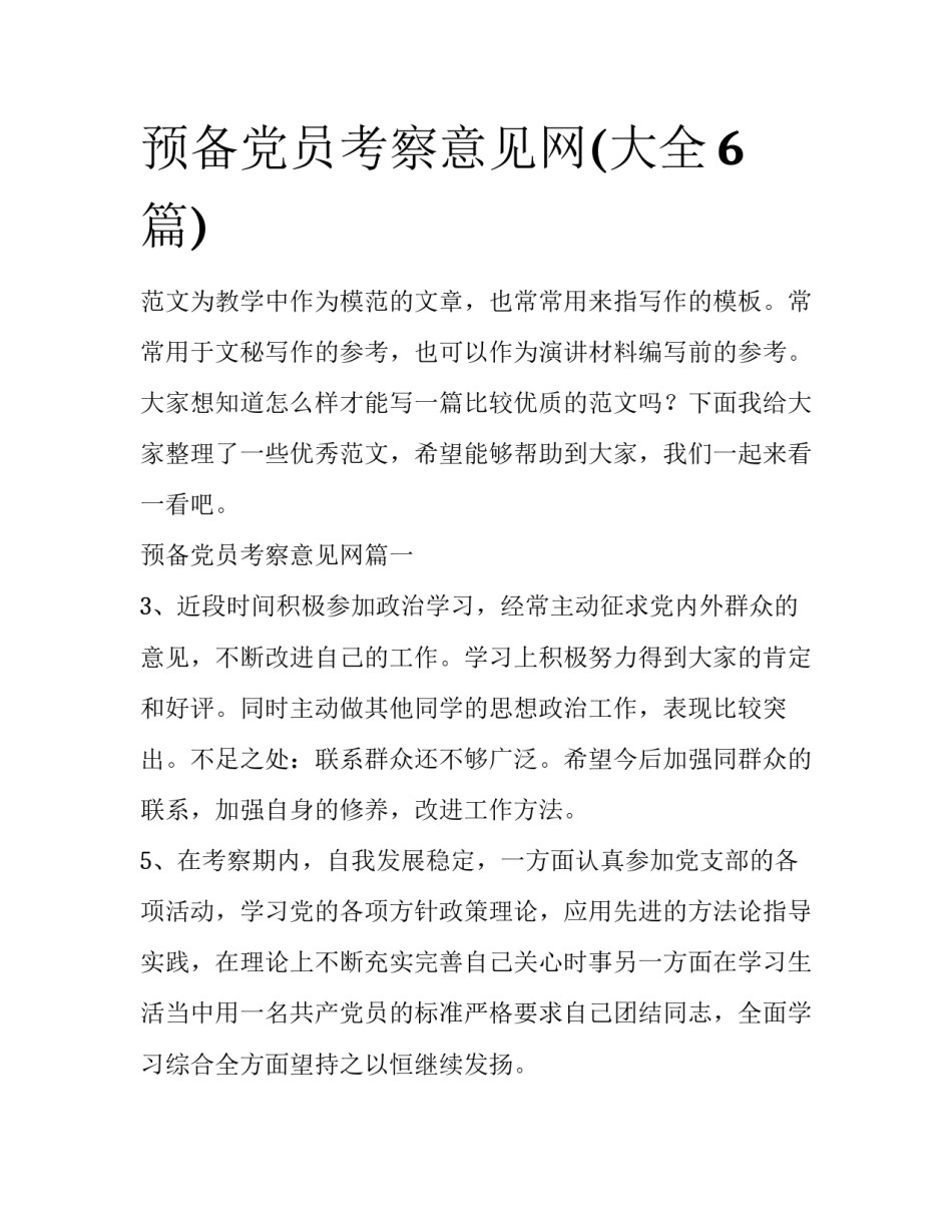 预备党员考察意见网(大全6篇)_第1页
