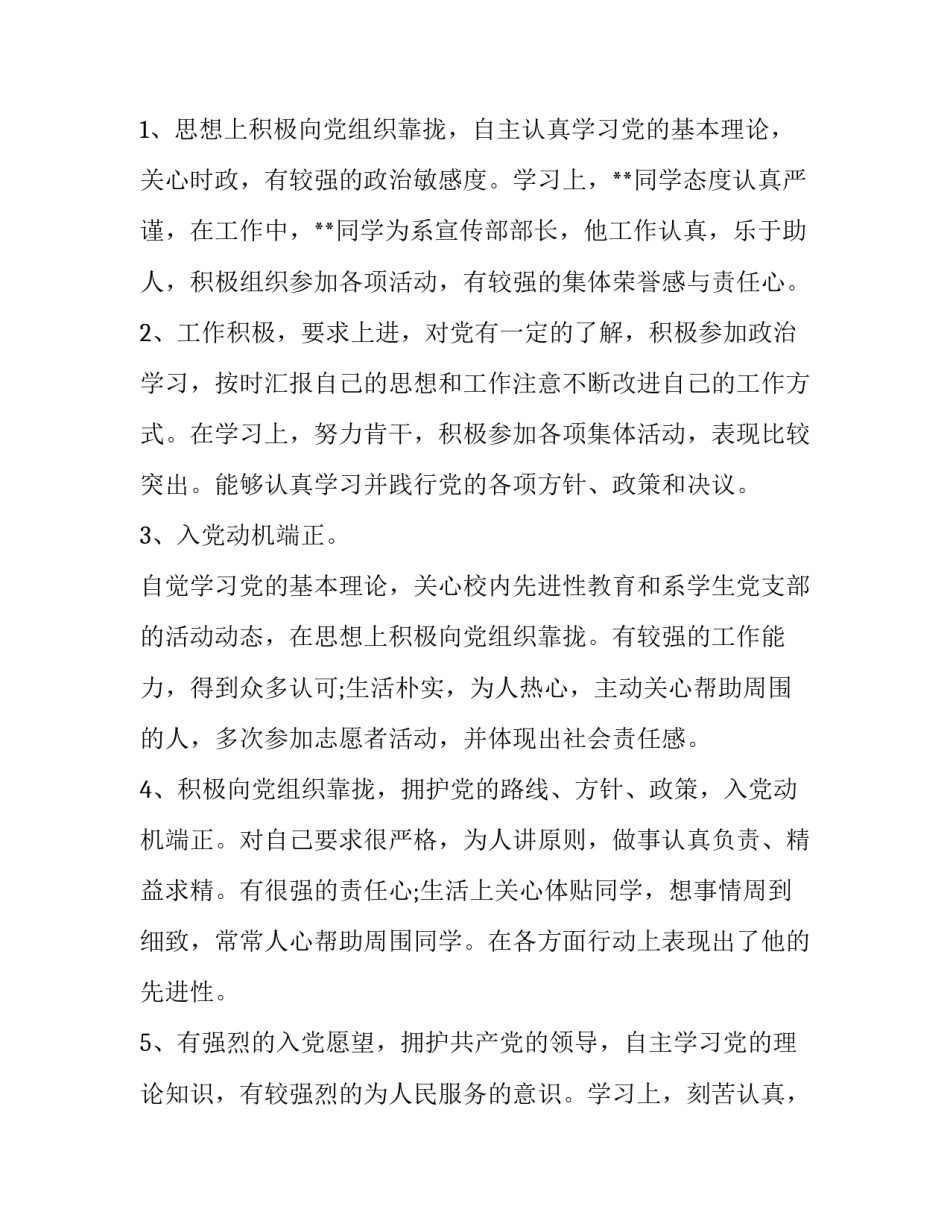 预备党员考察意见网(大全6篇)_第2页