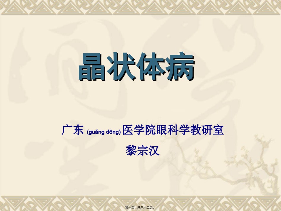 2022年医学专题—白内障(第七版)本科-黎宗汉.ppt_第1页