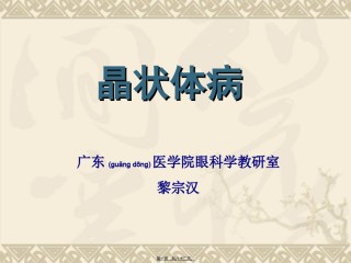 2022年医学专题—白内障(第七版)本科-黎宗汉.ppt