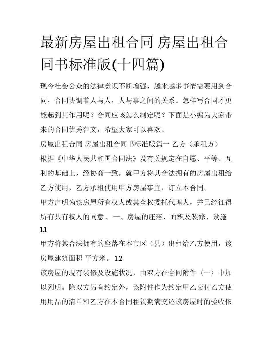 最新房屋出租合同 房屋出租合同书标准版(十四篇)_第1页