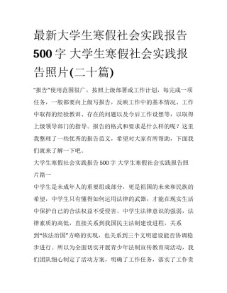 最新大学生寒假社会实践报告500字 大学生寒假社会实践报告照片(二十篇)
