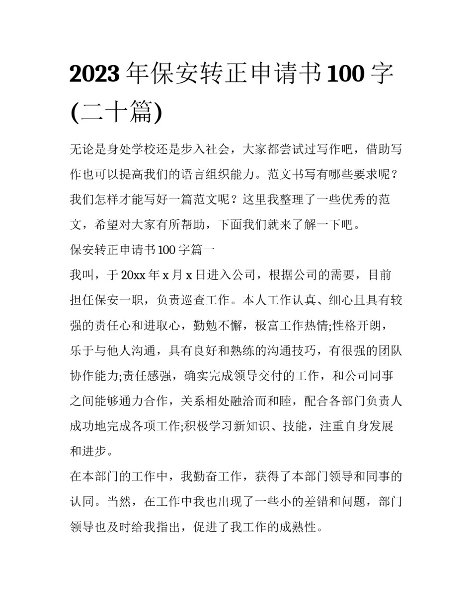 2023年保安转正申请书100字(二十篇)_第1页