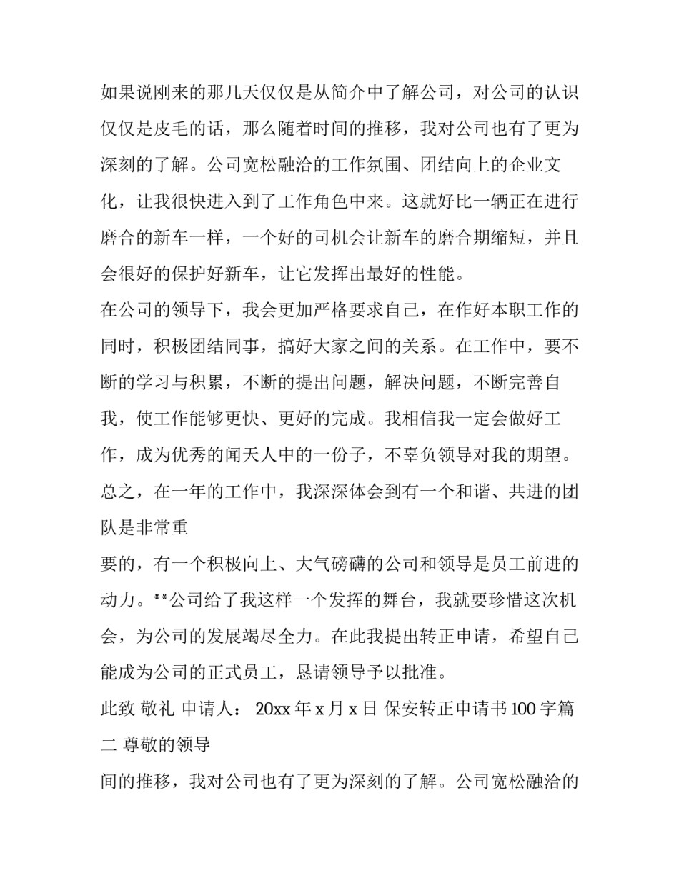 2023年保安转正申请书100字(二十篇)_第2页