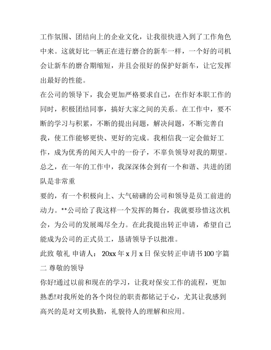 2023年保安转正申请书100字(二十篇)_第3页