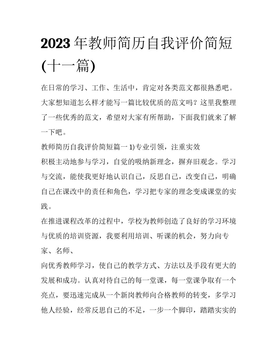 2023年教师简历自我评价简短(十一篇)_第1页