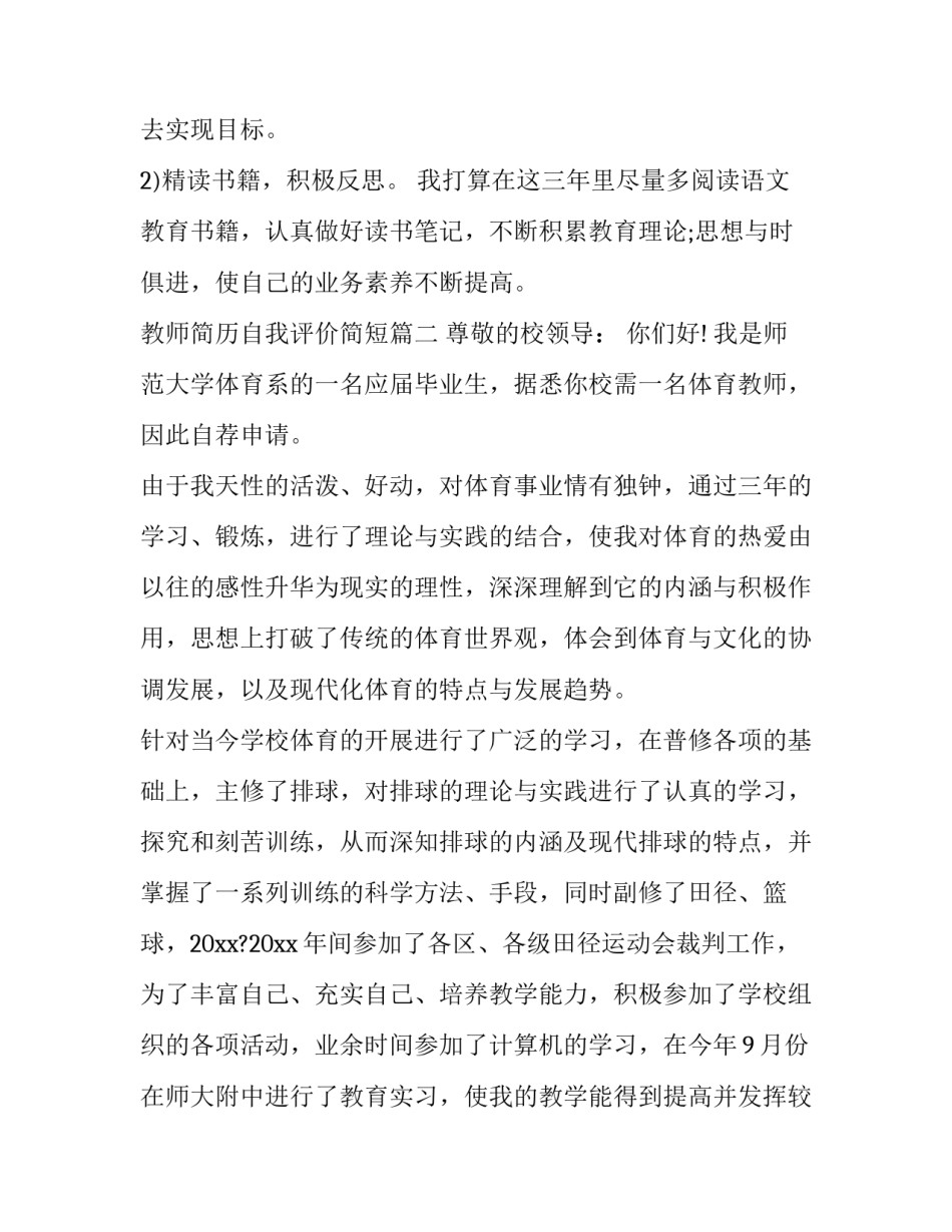 2023年教师简历自我评价简短(十一篇)_第2页