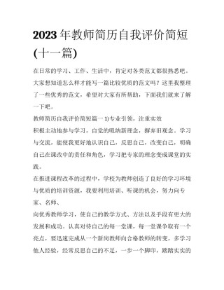 2023年教师简历自我评价简短(十一篇)