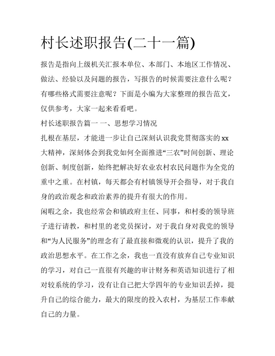 村长述职报告(二十一篇)_第1页