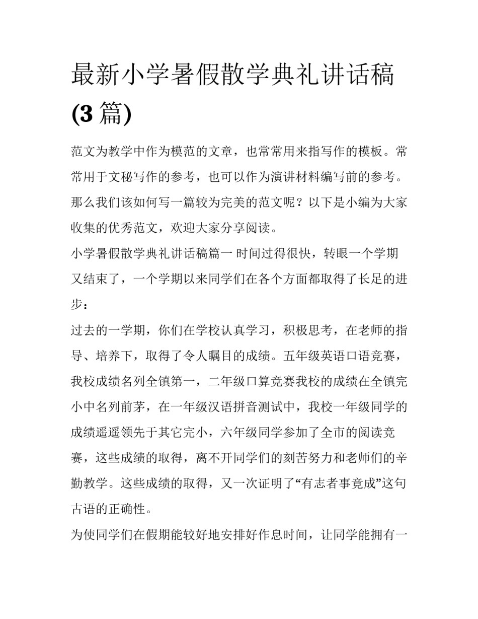 最新小学暑假散学典礼讲话稿(3篇)_第1页