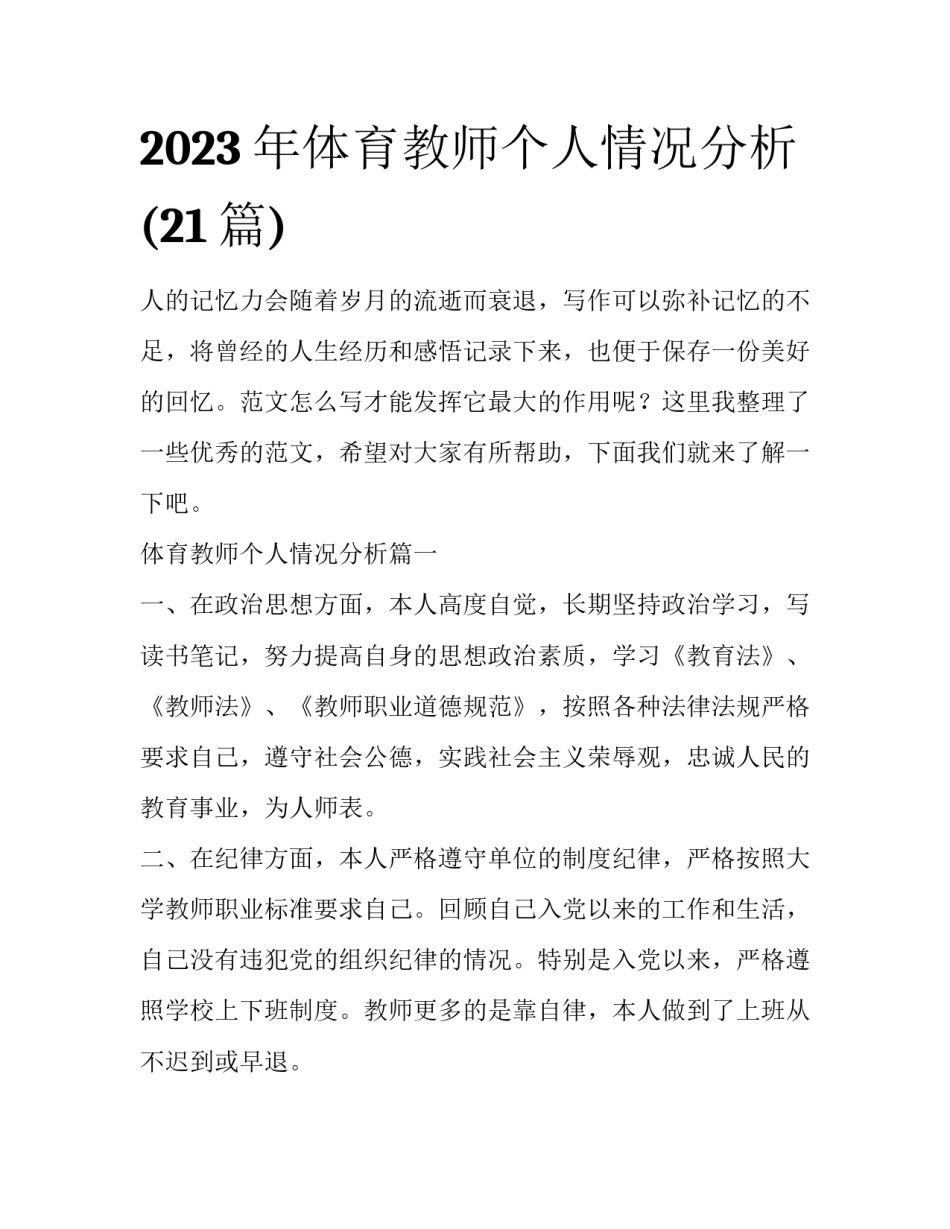 2023年体育教师个人情况分析(21篇)_第1页