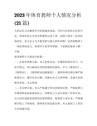 2023年体育教师个人情况分析(21篇)