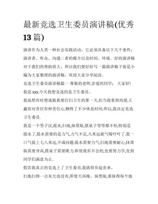 最新竞选卫生委员演讲稿(优秀13篇)