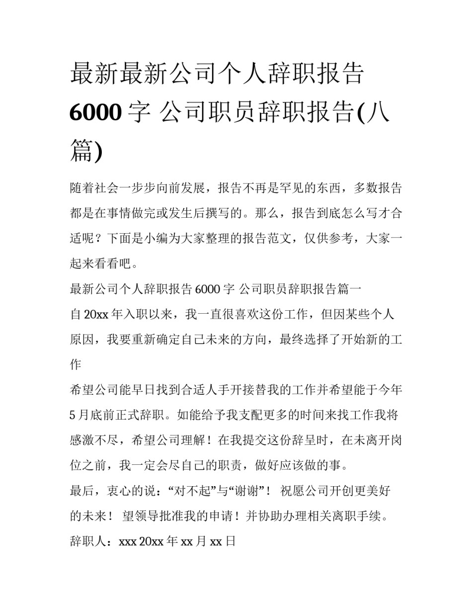 最新最新公司个人辞职报告6000字 公司职员辞职报告(八篇)_第1页