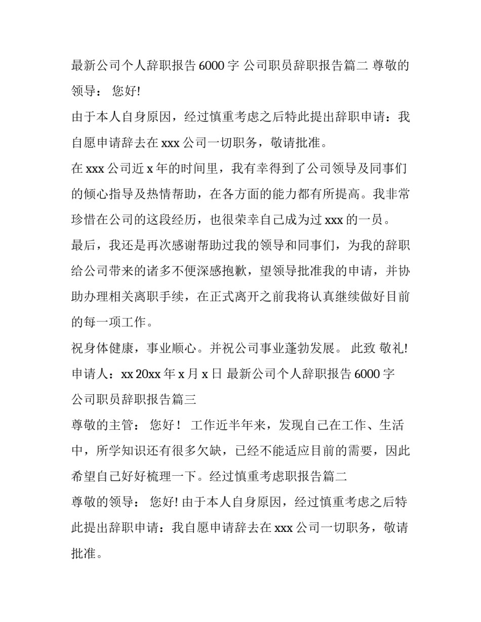 最新最新公司个人辞职报告6000字 公司职员辞职报告(八篇)_第2页