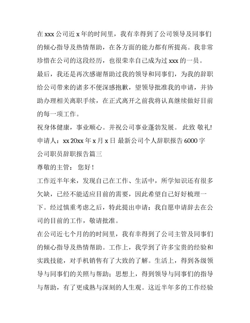 最新最新公司个人辞职报告6000字 公司职员辞职报告(八篇)_第3页