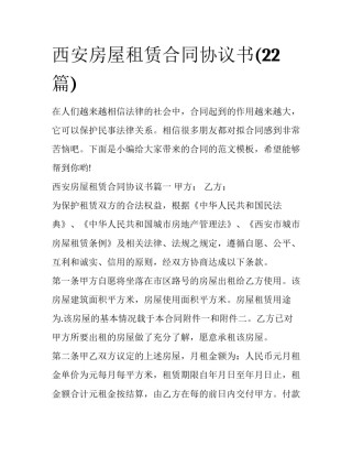 西安房屋租赁合同协议书(22篇)
