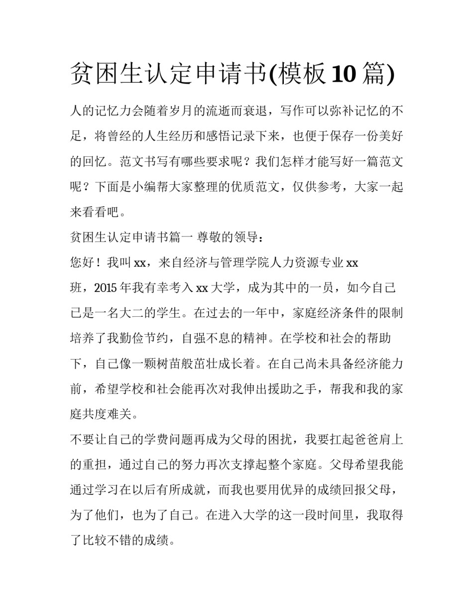 贫困生认定申请书(模板10篇)_第1页