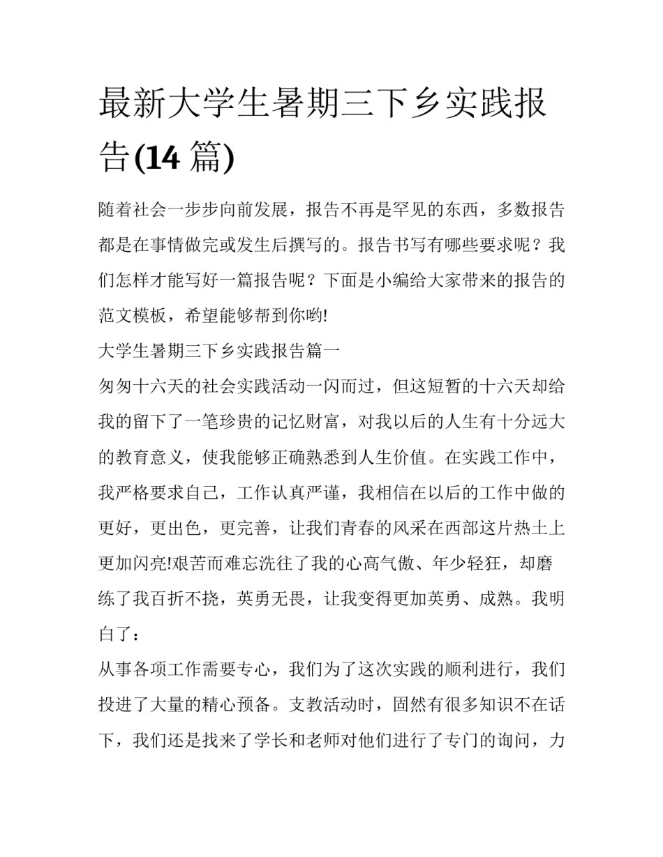 最新大学生暑期三下乡实践报告(14篇)_第1页