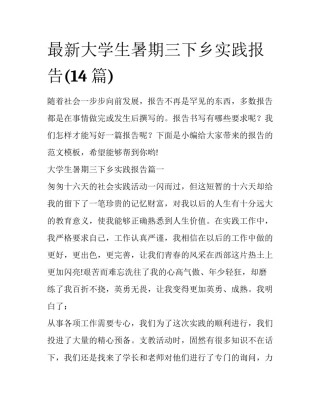 最新大学生暑期三下乡实践报告(14篇)