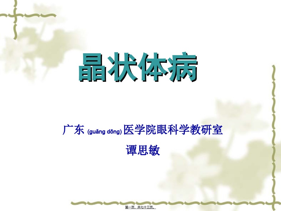 2022年医学专题—白内障(第七版)本科-谭思敏.ppt_第1页