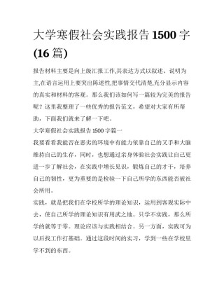大学寒假社会实践报告1500字(16篇)