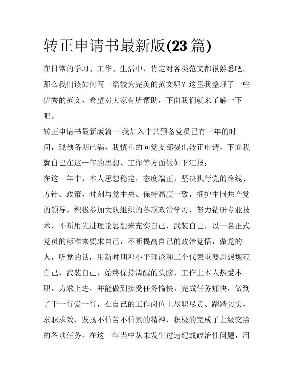 转正申请书最新版(23篇)_第1页