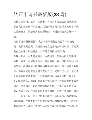 转正申请书最新版(23篇)