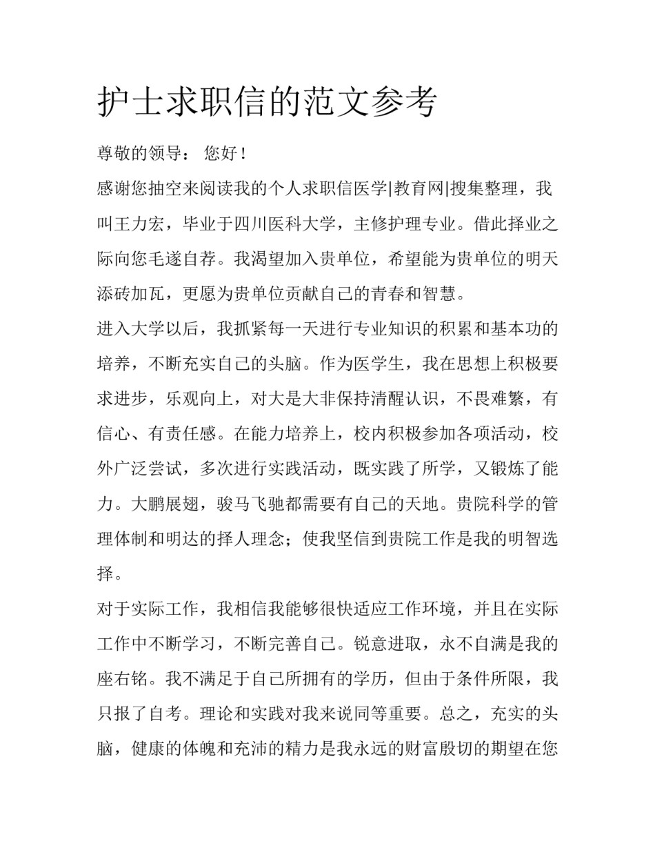 护士求职信的范文参考_第1页