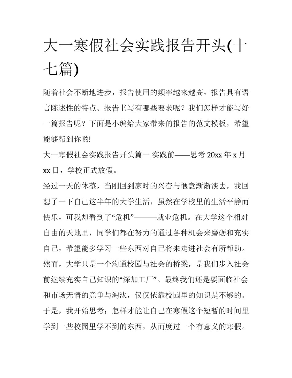 大一寒假社会实践报告开头(十七篇)_第1页