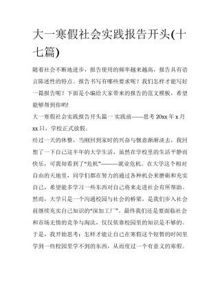 大一寒假社会实践报告开头(十七篇)