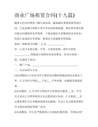 商业广场租赁合同(十九篇)