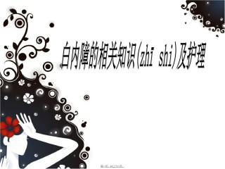 2022年医学专题—白内障超声乳化人工晶体植入术的优点.ppt
