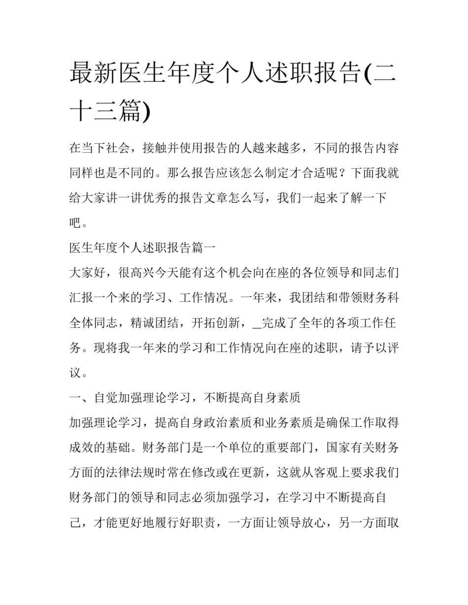 最新医生年度个人述职报告(二十三篇)_第1页