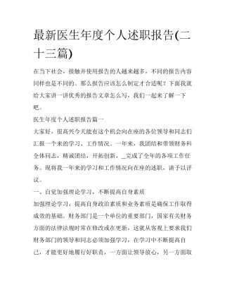 最新医生年度个人述职报告(二十三篇)