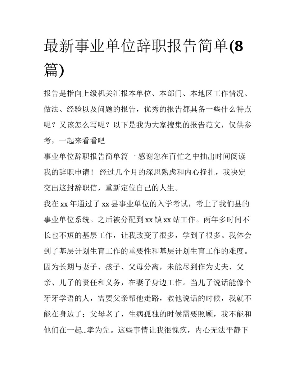 最新事业单位辞职报告简单(8篇)_第1页