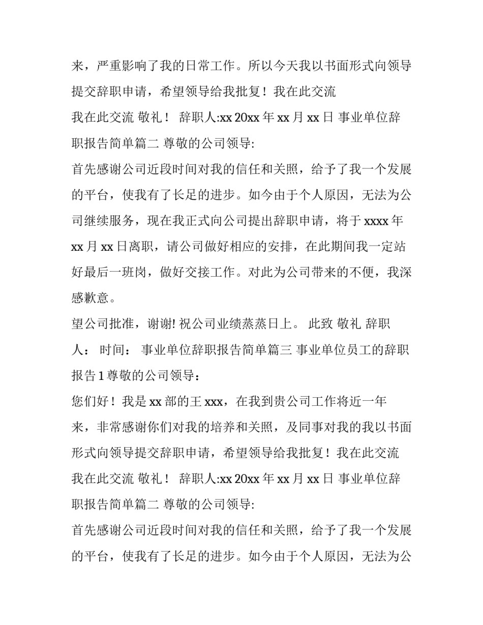 最新事业单位辞职报告简单(8篇)_第2页