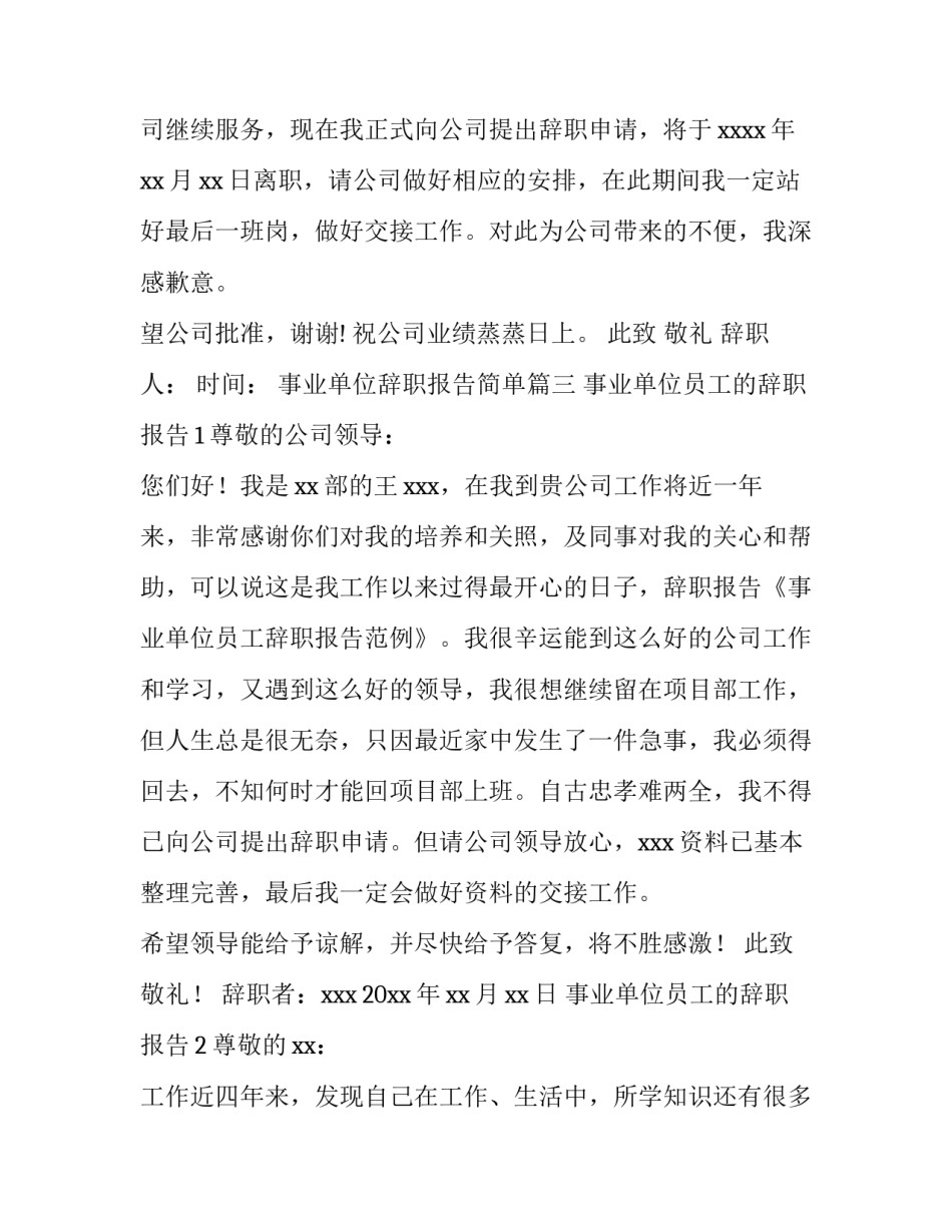 最新事业单位辞职报告简单(8篇)_第3页