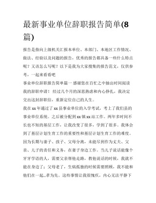 最新事业单位辞职报告简单(8篇)