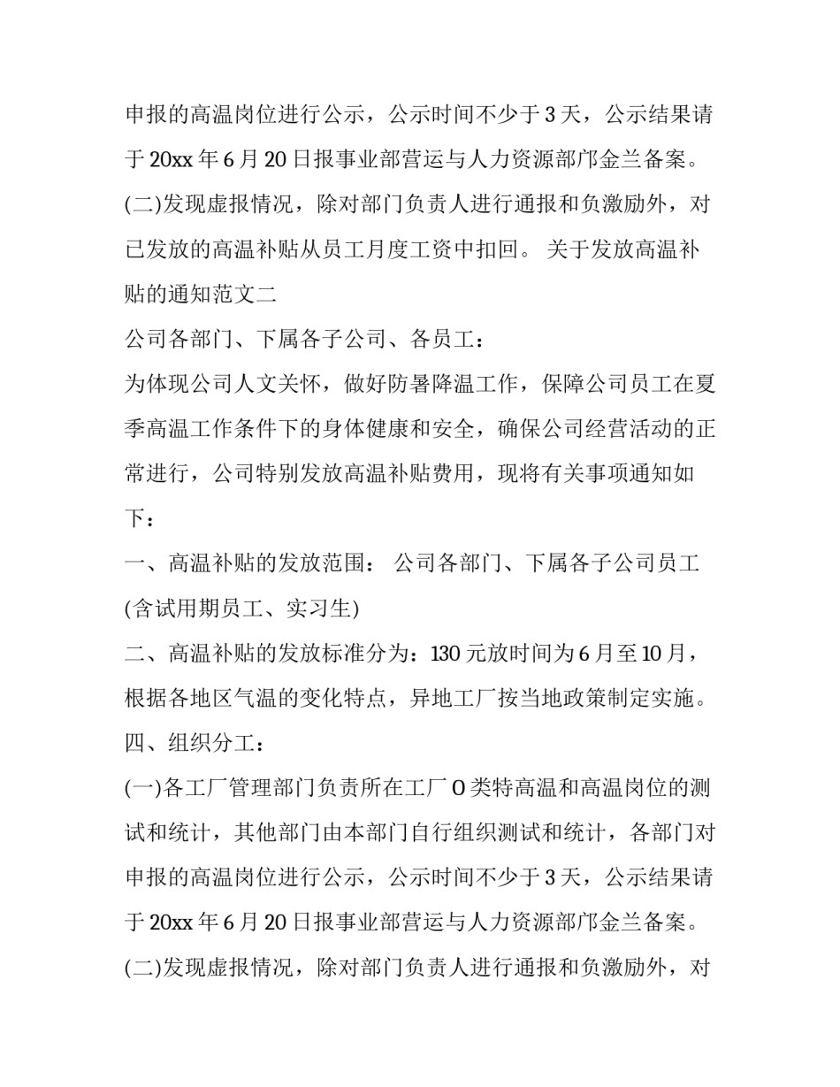 关于发放高温补贴的通知范文_第2页