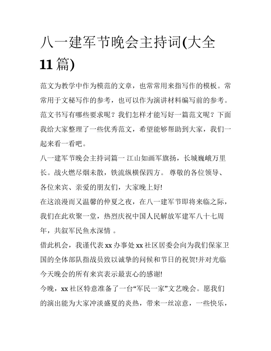 八一建军节晚会主持词(大全11篇)_第1页