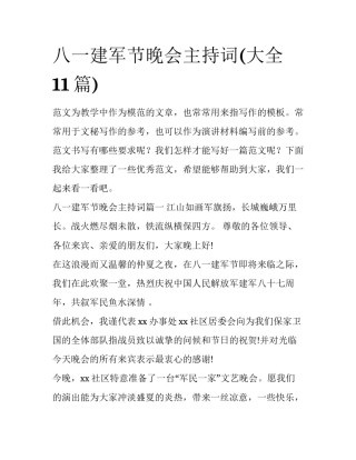 八一建军节晚会主持词(大全11篇)